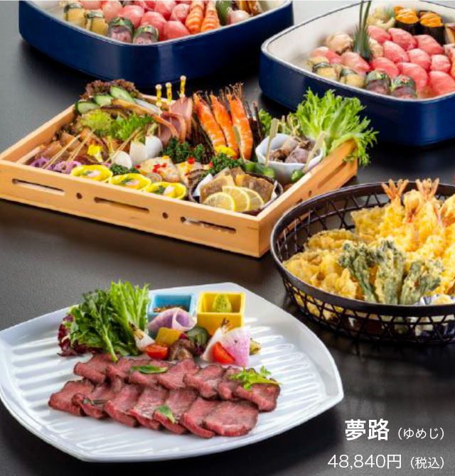 【夢路(ゆめじ)】48,840円お寿司、揚げ物、ローストビーフ、オードブルなどの料理が並んでいます