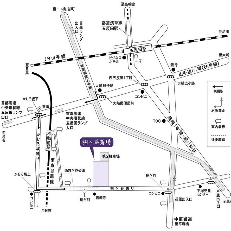 桐ヶ谷斎場(東京都品川区)の周辺地図。五反田駅と不動前駅からのアクセス情報を示しています。