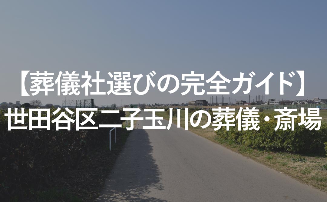 【葬儀社選びの完全ガイド】世田谷区二子玉川の葬儀・斎場