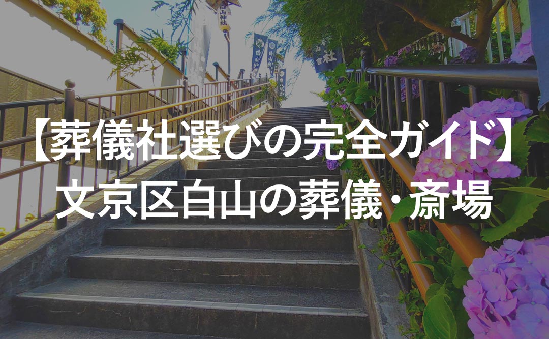 【葬儀社選びの完全ガイド】文京区白山豊洲の葬儀・斎場