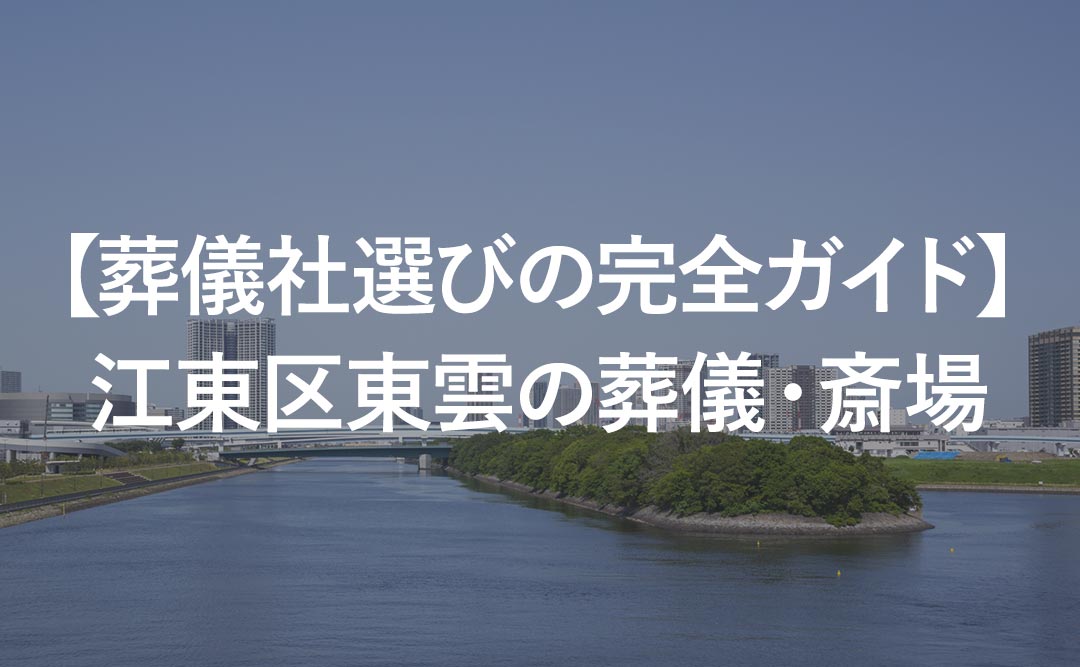 【葬儀社選びの完全ガイド】江東区東雲の葬儀・斎場