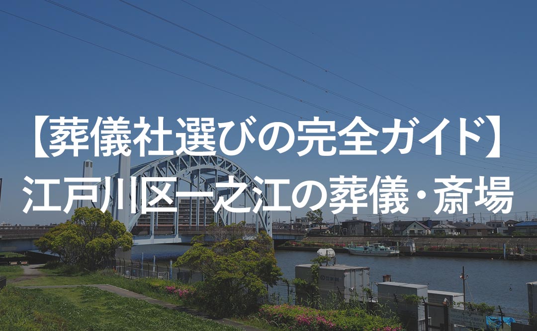 【葬儀社選びの完全ガイド】江戸川区一之江の葬儀・斎場
