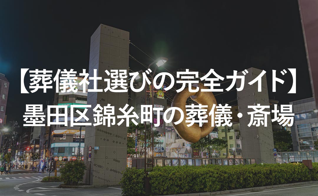 【葬儀社選びの完全ガイド】墨田区錦糸町の葬儀・斎場