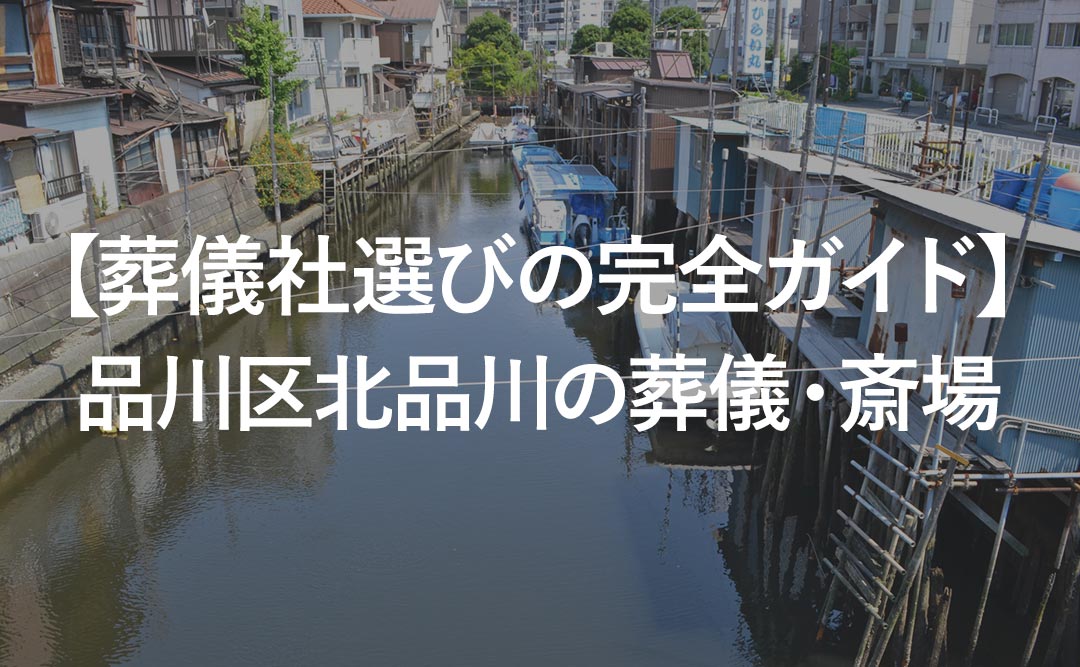 【葬儀社選びの完全ガイド】品川区北品川の葬儀・斎場