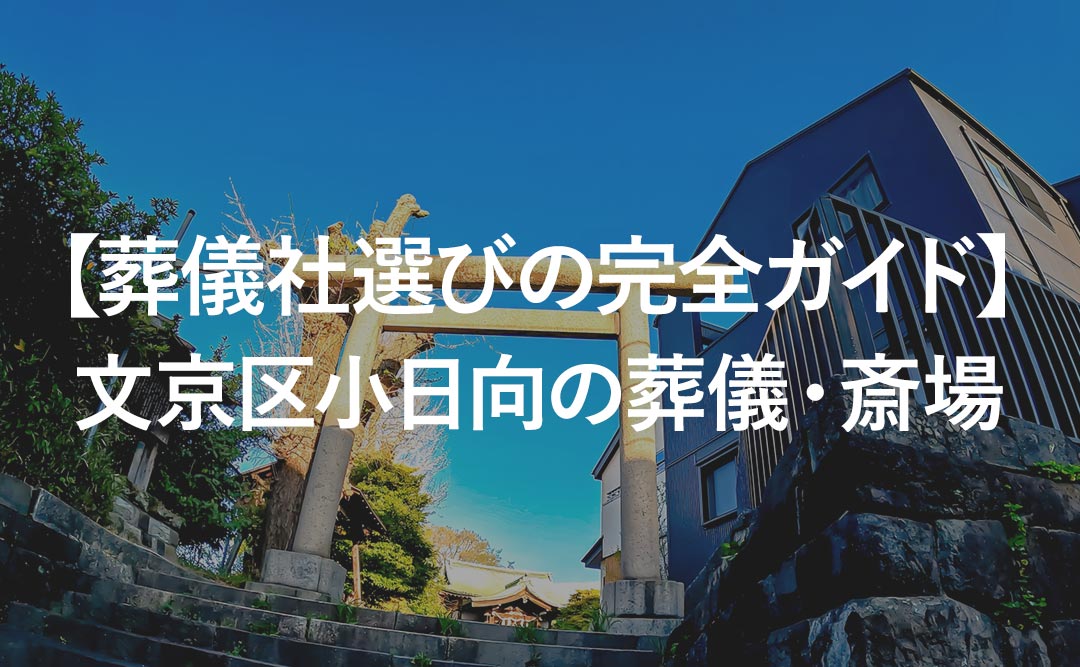 【葬儀社選びの完全ガイド】文京区小日向の葬儀・斎場