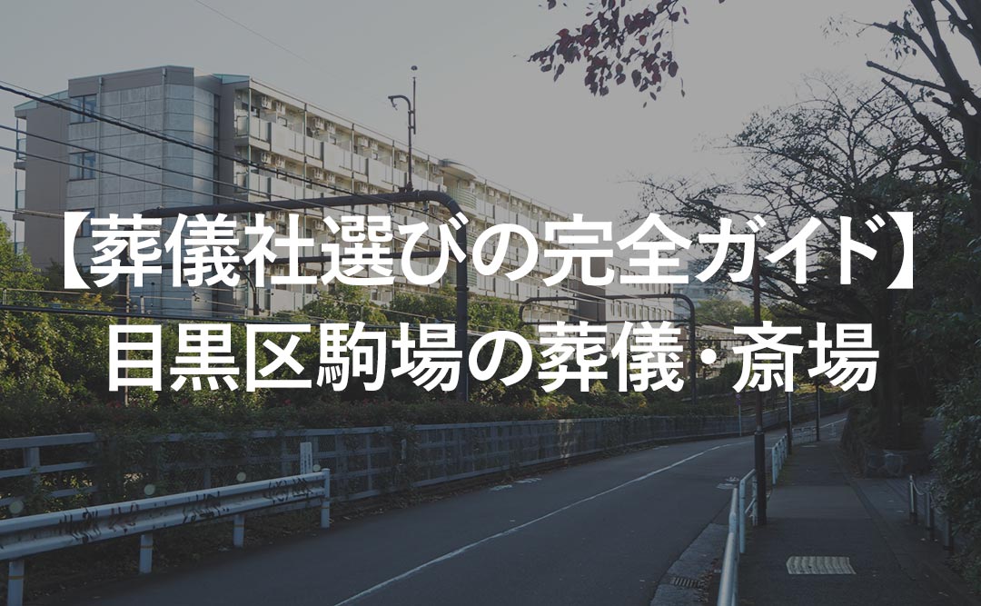 【葬儀社選びの完全ガイド】目黒区駒場の葬儀・斎場