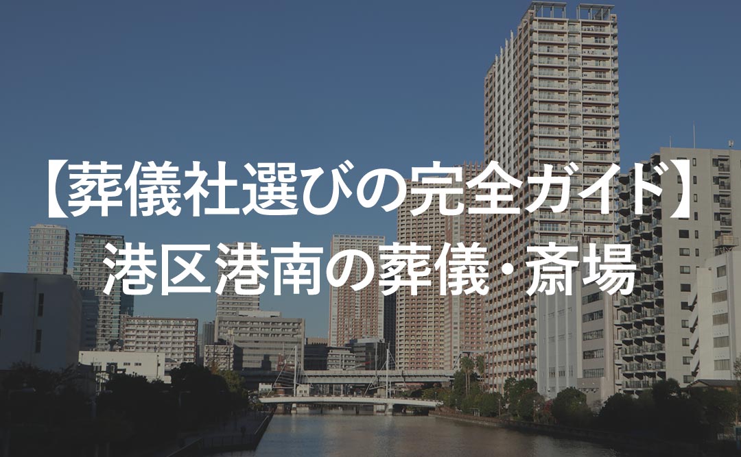 【葬儀社選びの完全ガイド】港区港南の葬儀・斎場