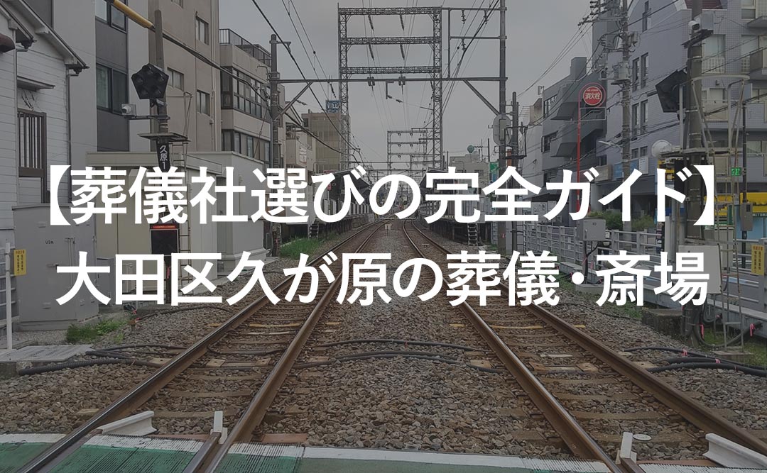 【葬儀社選びの完全ガイド】大田区久が原の葬儀・斎場