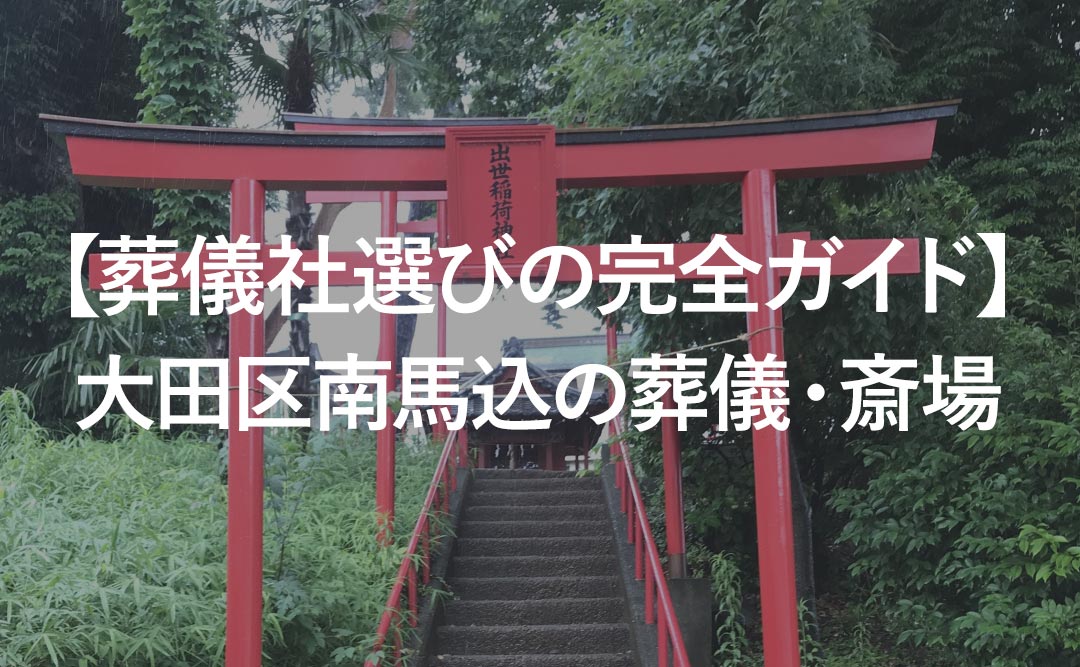 【葬儀社選びの完全ガイド】大田区南馬込の葬儀・斎場