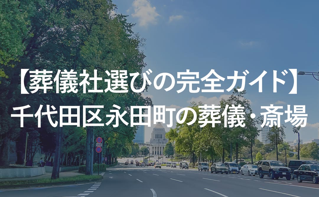 【葬儀社選びの完全ガイド】千代田区永田町の葬儀・斎場