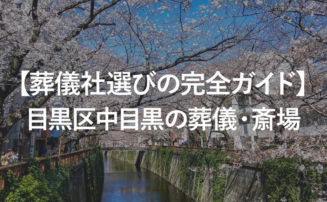 【葬儀社選びの完全ガイド】目黒区中目黒の葬儀・斎場