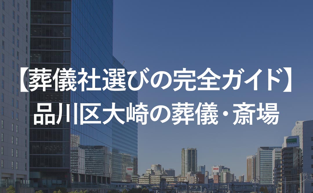 【葬儀社選びの完全ガイド】品川区大崎の葬儀・斎場