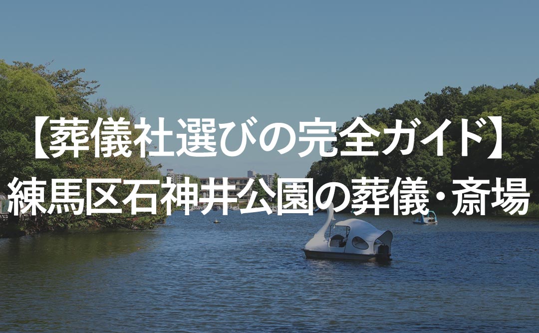 【葬儀社選びの完全ガイド】練馬区石神井公園の葬儀・斎場