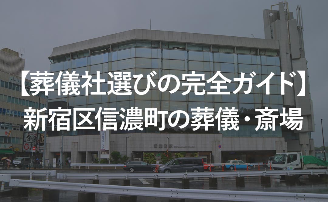 【葬儀社選びの完全ガイド】新宿区信濃町の葬儀・斎場