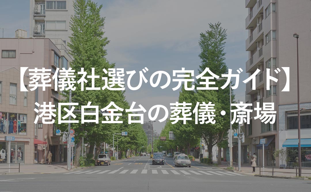 【葬儀社選びの完全ガイド】港区白金台の葬儀・斎場