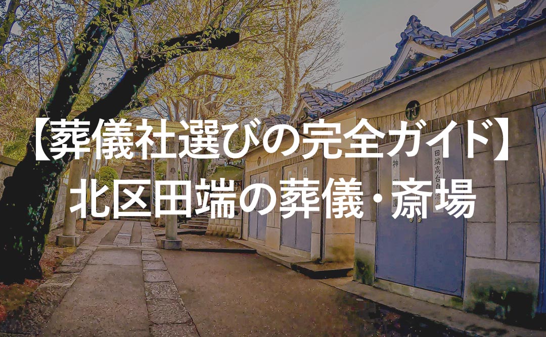 【葬儀社選びの完全ガイド】北区田端の葬儀・斎場