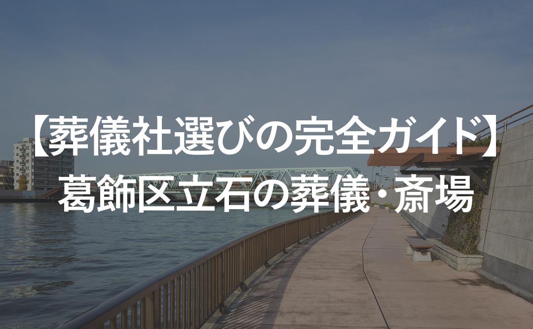 【葬儀社選びの完全ガイド】葛飾区立石の葬儀・斎場