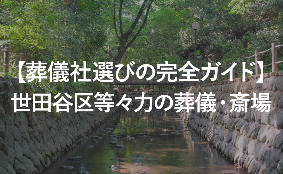 【葬儀社選びの完全ガイド】世田谷区等々力の葬儀・斎場