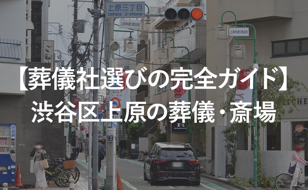 【葬儀社選びの完全ガイド】渋谷区上原の葬儀・斎場
