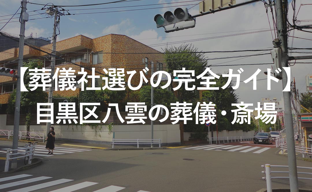 【葬儀社選びの完全ガイド】目黒区八雲の葬儀・斎場