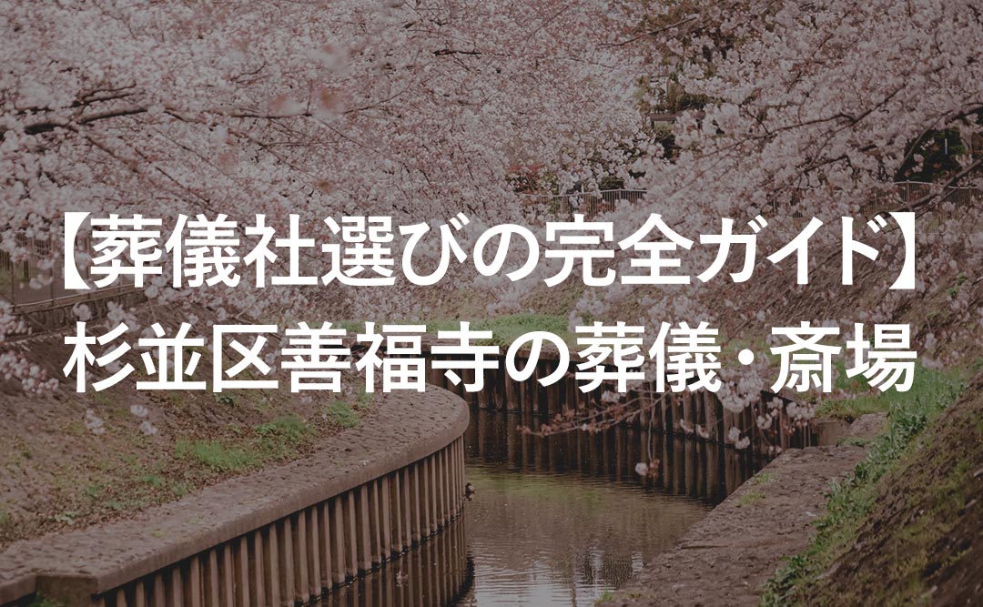 【葬儀社選びの完全ガイド】杉並区善福寺の葬儀・斎場