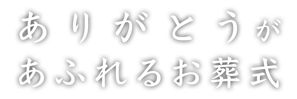 ありがとうがあふれるお葬式