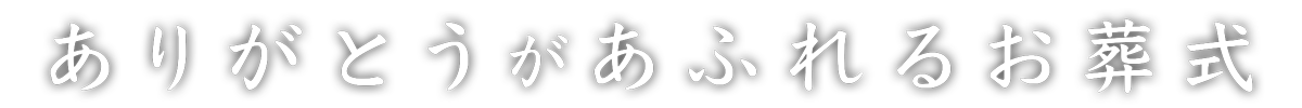 ありがとうがあふれるお葬式